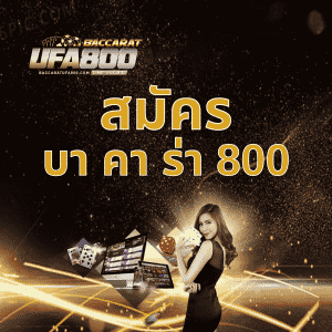 สมัครบา คา ร่า 8000