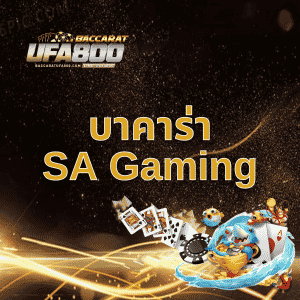 บาคาร่า-SA-gaming1