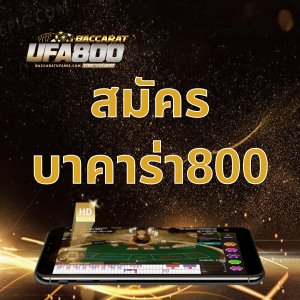 สมัครบาคาร่า800