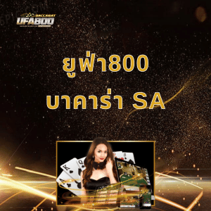 ยูฟ่า800 บาคาร่า SA