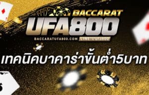 เทคนิคบาคาร่าขั้นต่ำ5บาทufa800